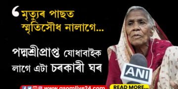 মৃত্যুৰ পাছত স্মৃতিসৌধ নালাগে…পদ্মশ্ৰীপ্ৰাপ্ত যোধাবাইক লাগে এটা মাত্ৰ চৰকাৰী ঘৰ
