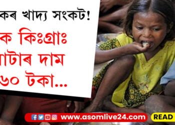 ভয়ংকৰ খাদ্য সংকট! এক কিলো আটাৰ দাম ১৬০ টকা…