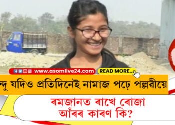 হিন্দু যদিও প্ৰতিদিনেই নামাজ পঢ়ে পল্লৱীয়ে, ৰমজানত ৰাখে ৰোজা… আঁৰৰ কাৰণ কি?