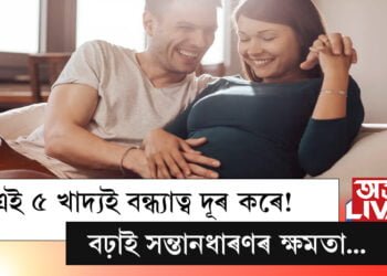 এই ৫ খাদ্যই নাৰী-পুৰুষ উভয়ৰে বন্ধ্যাত্ব দূৰ কৰে! বঢ়াই সন্তানধাৰণৰ ক্ষমতা…
