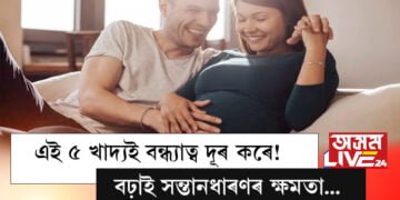 এই ৫ খাদ্যই নাৰী-পুৰুষ উভয়ৰে বন্ধ্যাত্ব দূৰ কৰে! বঢ়াই সন্তানধাৰণৰ ক্ষমতা…