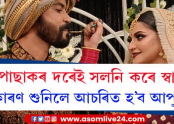 পঞ্চমবাৰলৈ বিবাহ বিচ্ছেদ কৰি চৰ্চাত বাংলা অভিনেত্ৰী পৰীমণি! পোছাকৰ দৰেই সলনি কৰে স্বামী, আঁৰৰ কাৰণ শুনিলে আচৰিত হ’ব আপুনি?