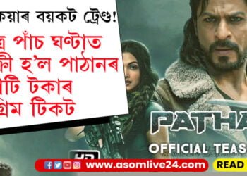 ডণ্ট কেয়াৰ বয়কট ট্ৰেণ্ড! মাত্ৰ পাঁচ ঘণ্টাত বিক্ৰী হ’ল পাঠানৰ কোটি টকাৰ অগ্ৰিম টিকট…