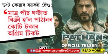 ডণ্ট কেয়াৰ বয়কট ট্ৰেণ্ড! মাত্ৰ পাঁচ ঘণ্টাত বিক্ৰী হ’ল পাঠানৰ কোটি টকাৰ অগ্ৰিম টিকট…