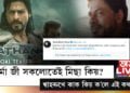 ‘শৰ্মা জী সকলোতেই মিছা কিয় বিচাৰে? ক’লো নহয়, যোগাত্মক চিন্তাধাৰাৰে জীয়াওক।’ শ্বাহৰুখে কাক ক’লে এই কথা?