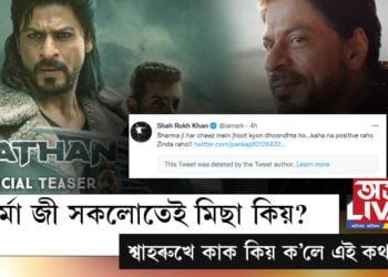 ‘শৰ্মা জী সকলোতেই মিছা কিয় বিচাৰে? ক’লো নহয়, যোগাত্মক চিন্তাধাৰাৰে জীয়াওক।’ শ্বাহৰুখে কাক ক’লে এই কথা?
