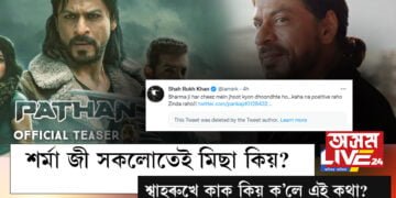 ‘শৰ্মা জী সকলোতেই মিছা কিয় বিচাৰে? ক’লো নহয়, যোগাত্মক চিন্তাধাৰাৰে জীয়াওক।’ শ্বাহৰুখে কাক ক’লে এই কথা?