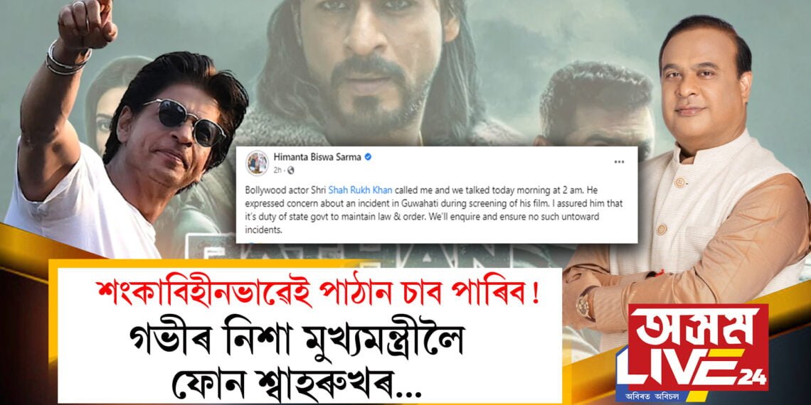 শংকাবিহীনভাৱেই পাঠান চাব পাৰিব! গভীৰ নিশা মুখ্যমন্ত্ৰীলৈ ফোন শ্বাহৰুখৰ…