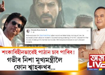 শংকাবিহীনভাৱেই পাঠান চাব পাৰিব! গভীৰ নিশা মুখ্যমন্ত্ৰীলৈ ফোন শ্বাহৰুখৰ…