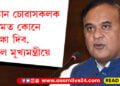 হিমন্ত বিশ্ব শৰ্মাই শ্বাহৰুখ খানৰ ‘পাঠান’ নাচায়, কিন্তু চোৱাসকলৰ সুৰক্ষা কোনে দিব ক’লে মুখ্যমন্ত্ৰীয়ে…