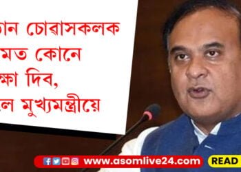 হিমন্ত বিশ্ব শৰ্মাই শ্বাহৰুখ খানৰ ‘পাঠান’ নাচায়, কিন্তু চোৱাসকলৰ সুৰক্ষা কোনে দিব ক’লে মুখ্যমন্ত্ৰীয়ে…