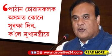 হিমন্ত বিশ্ব শৰ্মাই শ্বাহৰুখ খানৰ ‘পাঠান’ নাচায়, কিন্তু চোৱাসকলৰ সুৰক্ষা কোনে দিব ক’লে মুখ্যমন্ত্ৰীয়ে…