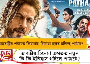 আন্তৰাষ্ট্ৰীয় পৰ্যায়ত কেইখন চিনেমা হলত চলি আছে পাঠান? ভাৰতীয় চিনেমা জগতত নতুন কি কি ইতিহাস গঢ়িলে পাঠানে?