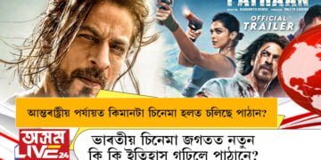 আন্তৰাষ্ট্ৰীয় পৰ্যায়ত কেইখন চিনেমা হলত চলি আছে পাঠান? ভাৰতীয় চিনেমা জগতত নতুন কি কি ইতিহাস গঢ়িলে পাঠানে?