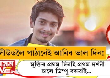 মুক্তিৰ প্ৰথম দিনাই প্ৰথম দৰ্শনী চালে ডিম্পু বৰুৱাই! ডিম্পুৱে কিয় ভালপায় কিং খানক?