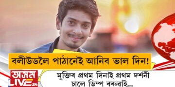 মুক্তিৰ প্ৰথম দিনাই প্ৰথম দৰ্শনী চালে ডিম্পু বৰুৱাই! ডিম্পুৱে কিয় ভালপায় কিং খানক?