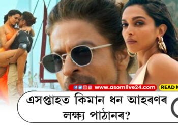 পাঠানে দুদিনতেই ইনকাম কৰিলে শ শ কোটি! এসপ্তাহত কিমান ধন আহৰণৰ লক্ষ্য পাঠানৰ?