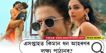 পাঠানে দুদিনতেই ইনকাম কৰিলে শ শ কোটি! এসপ্তাহত কিমান ধন আহৰণৰ লক্ষ্য পাঠানৰ?