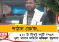 ‘পাঠান’ৰ ১২০ টা টিকট কাটি দৰঙৰ ধূলা থানাৰ অতিথি মফিদুল ইছলাম