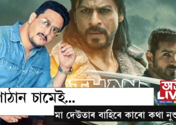 মা দেউতাৰ বাহিৰে কাৰো কথা নুশুনো! পাঠান চামেই…