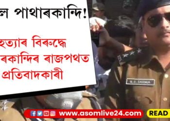 উত্তাল পাথাৰকান্দি! শম্ভু হত্যাৰ বিৰুদ্ধে ওলাই অহা প্ৰতিবাদকাৰীক ৰুধিবলৈ মোতায়েন শ শ সেনা-আৰক্ষী…