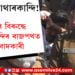 উত্তাল পাথাৰকান্দি! শম্ভু হত্যাৰ বিৰুদ্ধে ওলাই অহা প্ৰতিবাদকাৰীক ৰুধিবলৈ মোতায়েন শ শ সেনা-আৰক্ষী…