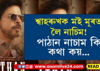 ‘শ্বাহৰুখক মই মূৰত লৈ নাচিম! পাঠান নাচাম কি কথা কয়…’ কোনে কিয় ক’লে এই কথা?