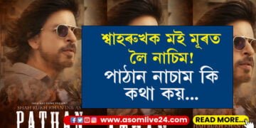 ‘শ্বাহৰুখক মই মূৰত লৈ নাচিম! পাঠান নাচাম কি কথা কয়…’ কোনে কিয় ক’লে এই কথা?