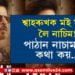 ‘শ্বাহৰুখক মই মূৰত লৈ নাচিম! পাঠান নাচাম কি কথা কয়…’ কোনে কিয় ক’লে এই কথা?