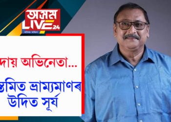 বিদায় অভিনেতা…অস্তমিত ভ্ৰাম্যমাণৰ উদিত সূৰ্য