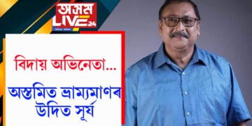 বিদায় অভিনেতা…অস্তমিত ভ্ৰাম্যমাণৰ উদিত সূৰ্য