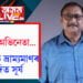 বিদায় অভিনেতা…অস্তমিত ভ্ৰাম্যমাণৰ উদিত সূৰ্য