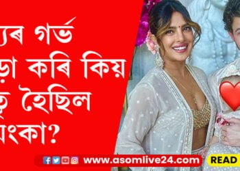 অন্যৰ গৰ্ভ ভাড়া কৰি কিয় মাতৃ হৈছিল প্ৰিয়ংকা? এবছৰৰ অন্তত মুখ খুলিছে প্ৰিয়ংকাই…