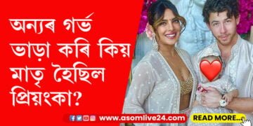 অন্যৰ গৰ্ভ ভাড়া কৰি কিয় মাতৃ হৈছিল প্ৰিয়ংকা? এবছৰৰ অন্তত মুখ খুলিছে প্ৰিয়ংকাই…