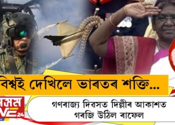 গণৰাজ্য দিৱসত দিল্লীৰ আকাশত গৰজি উঠিল ৰাফেল! বিশ্বই দেখিলে ভাৰতৰ শক্তি…