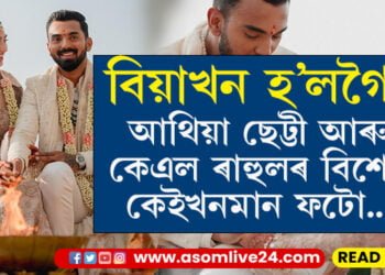বিয়াখন হ’লগৈ! চাওক আথিয়া ছেট্টী আৰু কেএল ৰাহুলৰ বিশেষ কেইখনমান ফটো…