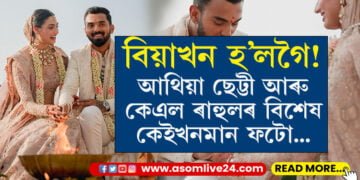 বিয়াখন হ’লগৈ! চাওক আথিয়া ছেট্টী আৰু কেএল ৰাহুলৰ বিশেষ কেইখনমান ফটো…