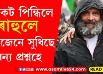 অৱশেষত ঠাণ্ডা লাগিল ৰাহুলৰ… পিন্ধিলে জেকেট, এইবাৰ নেটিজেনে সুধিছে কি?