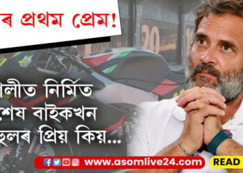 ৰয়েল এনফিল্ড ৰাহুলে পছন্দ নকৰে! ইটালীত নিৰ্মিত এইখন বাইকহে ৰাহুলৰ প্ৰথম প্ৰেম…