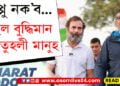 পাপ্পু নক’ব! ৰাহুল এজন বুদ্ধিমান, কৌতুহলী মানুহ…ৰাহুলৰ প্ৰশংসাৰ আঁৰত ৰাজনৰ উদ্দেশ্য কি?