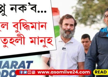 পাপ্পু নক’ব! ৰাহুল এজন বুদ্ধিমান, কৌতুহলী মানুহ…ৰাহুলৰ প্ৰশংসাৰ আঁৰত ৰাজনৰ উদ্দেশ্য কি?