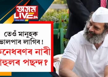 তেওঁ মানুহক ভালপাব লাগিব! বিবাহত বহিবলৈ সাজু ৰাহুল, কইনা হ’ব কোন?