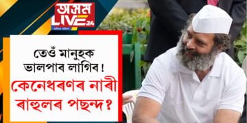 তেওঁ মানুহক ভালপাব লাগিব! বিবাহত বহিবলৈ সাজু ৰাহুল, কইনা হ’ব কোন?