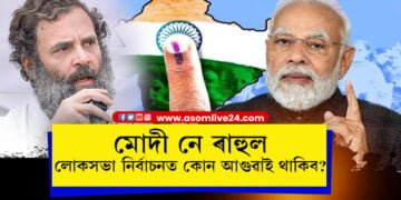 মোদী নে ৰাহুল, লোকসভা নিৰ্বাচনত কোন আগুৱাই থাকিব? সমীক্ষাত প্ৰকাশ হোৱা তথ্যক লৈ দেশজুৰি চৰ্চা…