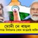 মোদী নে ৰাহুল, লোকসভা নিৰ্বাচনত কোন আগুৱাই থাকিব? সমীক্ষাত প্ৰকাশ হোৱা তথ্যক লৈ দেশজুৰি চৰ্চা…
