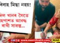 এই বিবাহ মিছা নহয়! আদিল খানৰ সৈতে বিবাহপাশত আৱদ্ধ হ’ল ৰাখী সাৱন্ত…