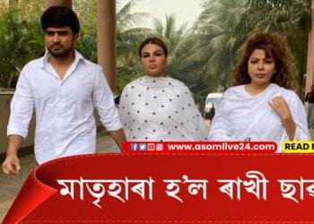 মাতৃহাৰা হ’ল ৰাখী ছাৱন্ত… হিয়াধাকুৰিয়াই কান্দি সংবাদ মাধ্যমৰ আগত ৰাখীয়ে দিলে মাতৃ বিয়োগৰ খবৰ