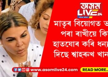 মাতৃৰ বিয়োগত ভাঙি পৰা ৰাখীয়ে কিয় হাতযোৰ কৰি ধন্যবাদ জনাইছে শ্বাহৰুখ খানক?