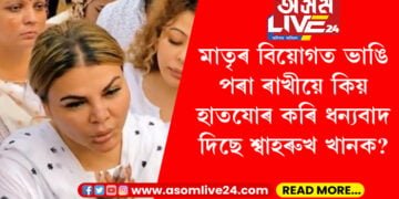 মাতৃৰ বিয়োগত ভাঙি পৰা ৰাখীয়ে কিয় হাতযোৰ কৰি ধন্যবাদ জনাইছে শ্বাহৰুখ খানক?