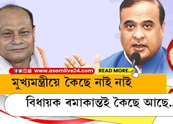 মুখ্যমন্ত্ৰীক চেলেঞ্জ কৰিয়েই ৰমাকান্তই ক’লে বাঘ হাজৰিকা আছিল…